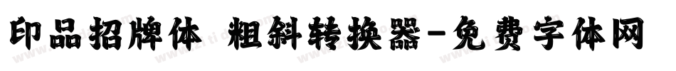 印品招牌体 粗斜转换器字体转换
